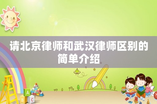 請(qǐng)北京律師和武漢律師區(qū)別的簡(jiǎn)單介紹