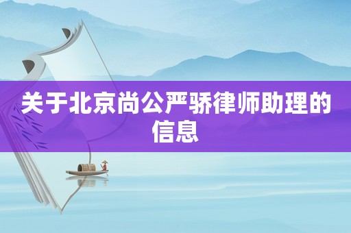 關(guān)于北京尚公嚴(yán)驕律師助理的信息