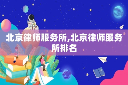 北京律師服務(wù)所,北京律師服務(wù)所排名