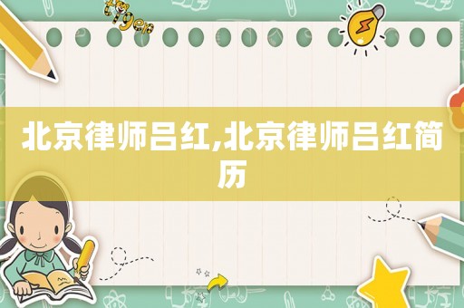 北京律師呂紅,北京律師呂紅簡(jiǎn)歷