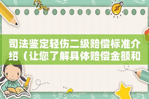 司法鑒定輕傷二級賠償標準介紹（讓您了解具體賠償金額和細節(jié)）
