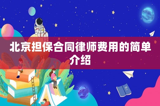 北京擔(dān)保合同律師費用的簡單介紹