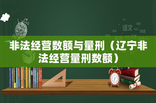 非法經營數額與量刑（遼寧非法經營量刑數額）