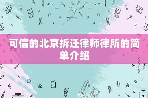 可信的北京拆遷律師律所的簡單介紹