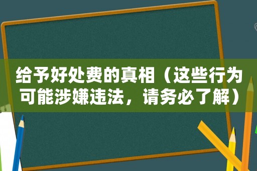 給予好處費(fèi)的真相（這些行為可能涉嫌違法，請務(wù)必了解）