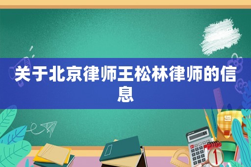 關(guān)于北京律師王松林律師的信息