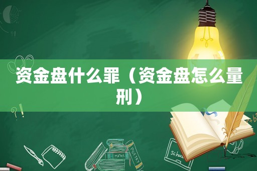 資金盤什么罪（資金盤怎么量刑）