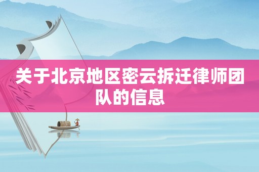 關(guān)于北京地區(qū)密云拆遷律師團(tuán)隊(duì)的信息