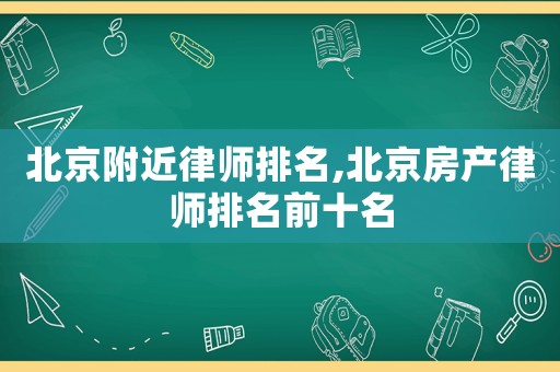 北京附近律師排名,北京房產(chǎn)律師排名前十名