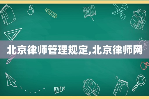 北京律師管理規(guī)定,北京律師網