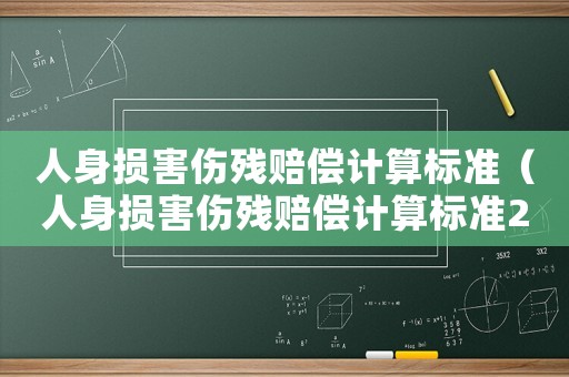 人身損害傷殘賠償計算標(biāo)準(zhǔn)（人身損害傷殘賠償計算標(biāo)準(zhǔn)2014）