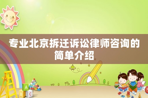 專業(yè)北京拆遷訴訟律師咨詢的簡(jiǎn)單介紹