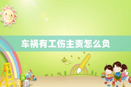 車禍有工傷主責(zé)怎么負(fù)