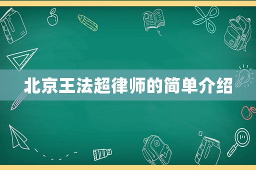 北京王法超律師的簡(jiǎn)單介紹