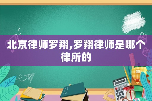 北京律師羅翔,羅翔律師是哪個(gè)律所的