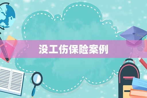 沒工傷保險案例