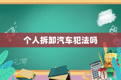 個(gè)人拆卸汽車犯法嗎