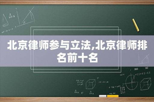 北京律師參與立法,北京律師排名前十名