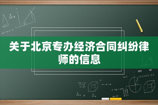 關(guān)于北京專辦經(jīng)濟(jì)合同糾紛律師的信息