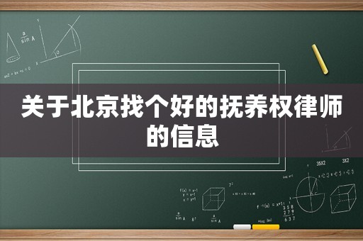 關(guān)于北京找個(gè)好的撫養(yǎng)權(quán)律師的信息