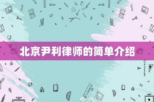北京尹利律師的簡單介紹