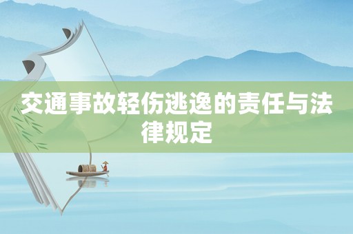 交通事故輕傷逃逸的責(zé)任與法律規(guī)定