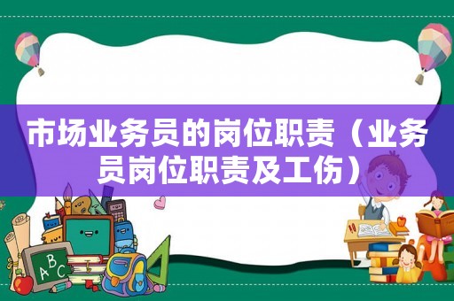 市場業(yè)務員的崗位職責（業(yè)務員崗位職責及工傷）