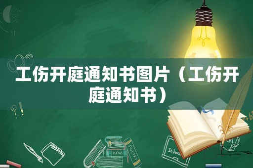 工傷開庭通知書圖片（工傷開庭通知書）