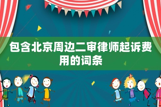 包含北京周邊二審律師起訴費(fèi)用的詞條