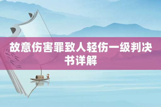 故意傷害罪致人輕傷一級(jí)判決書詳解