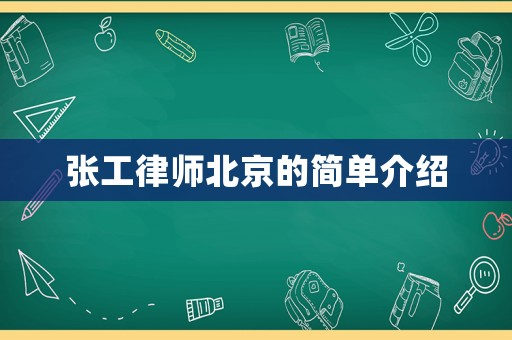 張工律師北京的簡單介紹