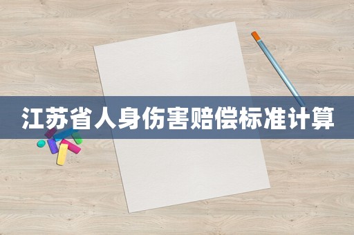 江蘇省人身傷害賠償標(biāo)準(zhǔn)計(jì)算