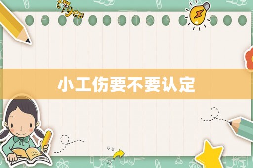 小工傷要不要認(rèn)定