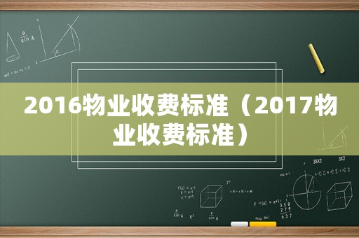 2016物業(yè)收費標準（2017物業(yè)收費標準）