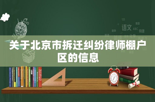 關(guān)于北京市拆遷糾紛律師棚戶區(qū)的信息