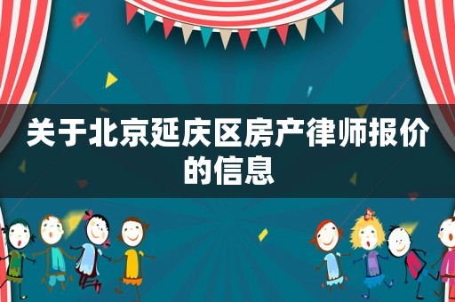 關于北京延慶區(qū)房產律師報價的信息