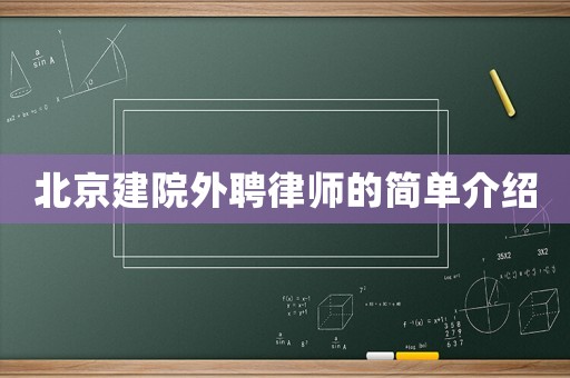 北京建院外聘律師的簡單介紹