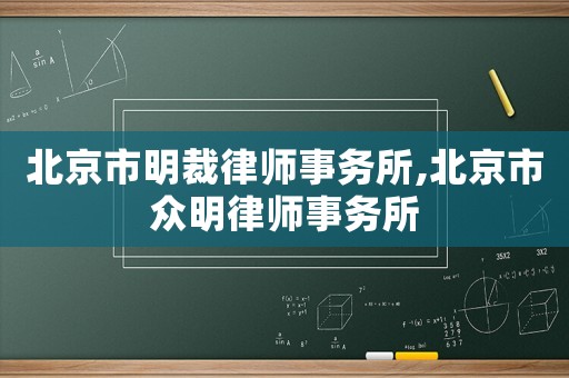 北京市明裁律師事務(wù)所,北京市眾明律師事務(wù)所