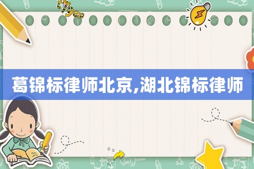 葛錦標(biāo)律師北京,湖北錦標(biāo)律師