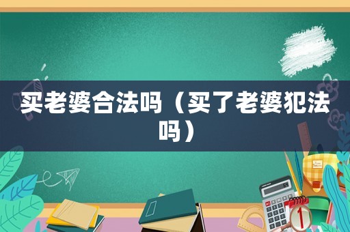 買老婆合法嗎（買了老婆犯法嗎）