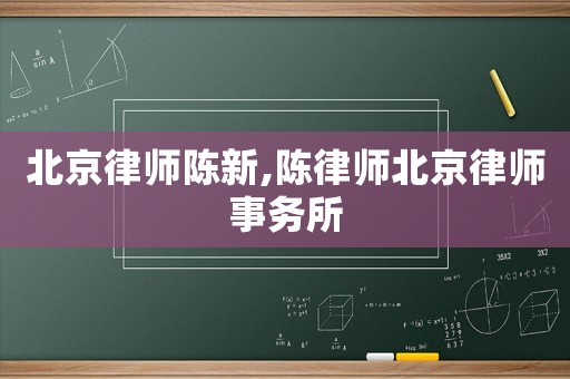 北京律師陳新,陳律師北京律師事務(wù)所