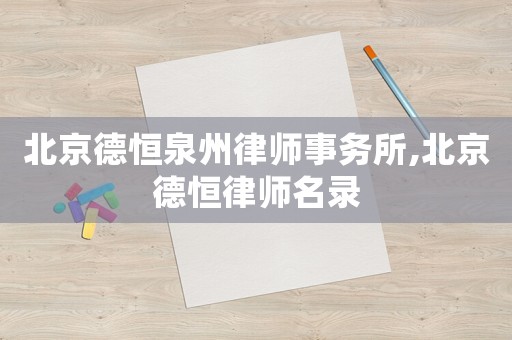 北京德恒泉州律師事務(wù)所,北京德恒律師名錄