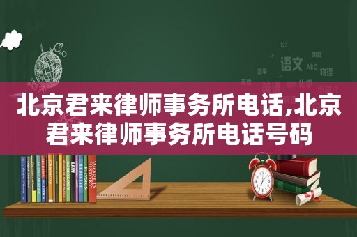 北京君來律師事務(wù)所電話,北京君來律師事務(wù)所電話號碼