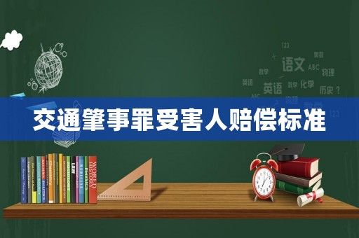 交通肇事罪受害人賠償標(biāo)準(zhǔn)