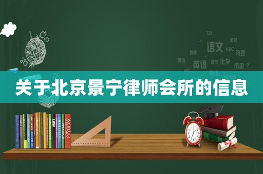 關(guān)于北京景寧律師會所的信息