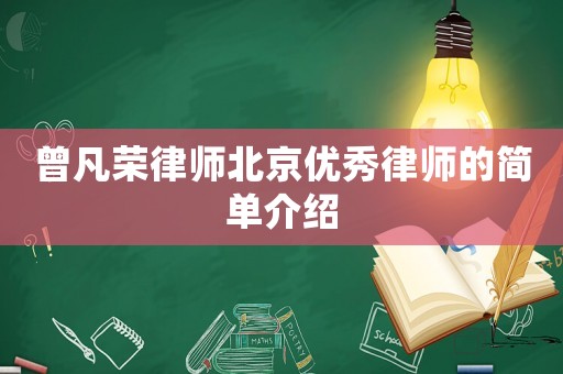 曾凡榮律師北京優(yōu)秀律師的簡單介紹