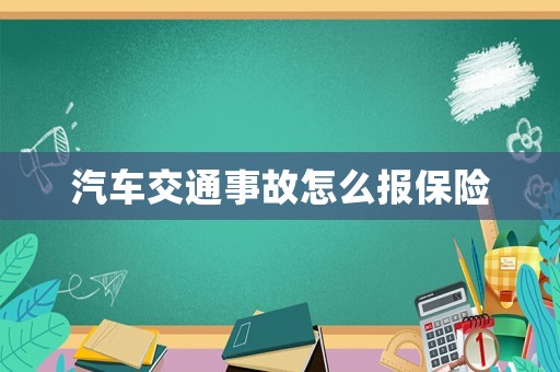 汽車交通事故怎么報(bào)保險(xiǎn)