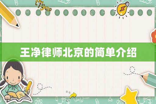 王凈律師北京的簡單介紹