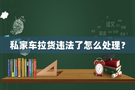 私家車?yán)涍`法了怎么處理？