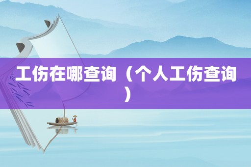 工傷在哪查詢（個人工傷查詢）